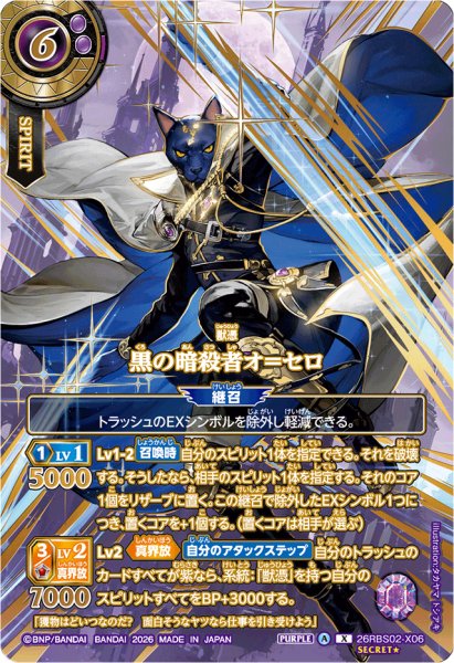 画像1: (2026/A)(SECRET/金箔押し)黒の暗殺者オ＝セロ【X-SEC】{26RBS02-X06}《紫》 (1)
