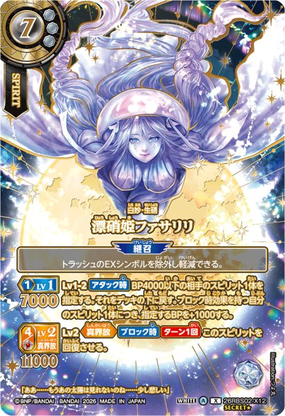 画像1: (2026/A)(SECRET/金箔押し)漂硝姫ファサリリ【X-SEC】{26RBS02-X12}《白》 (1)