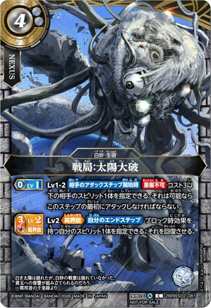 画像1: (2026/A)戦局:太陽大破(球凶ホワイトベアドイラスト)【C】{26RBS02-081}《白》 (1)