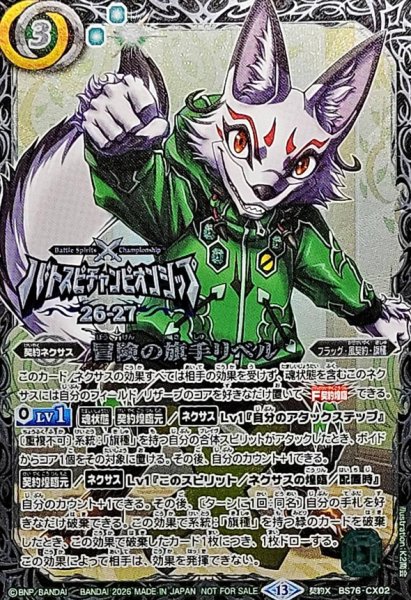 画像1: (2026/13)冒険の旗手リベル(銀枠/バトスピチャンピオンシップ26_27)【CX】{BS76-CX02}《緑》 (1)