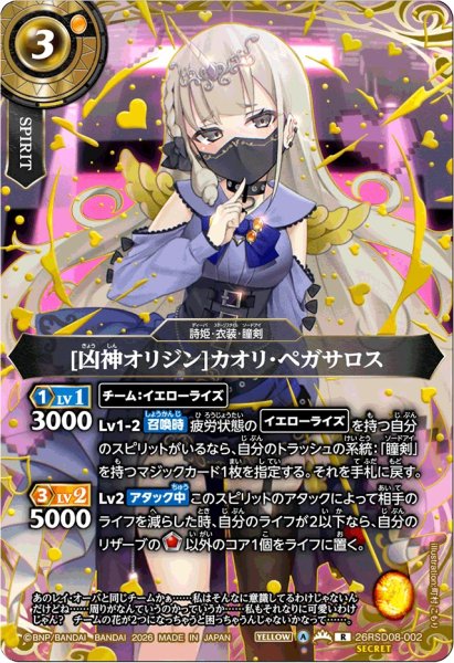 画像1: (2026/A)(SECRET/金箔押し)[凶神オリジン]カオリ・ペガサロス(マスクあり)【R-SEC】{26RSD08-002}《黄》 (1)