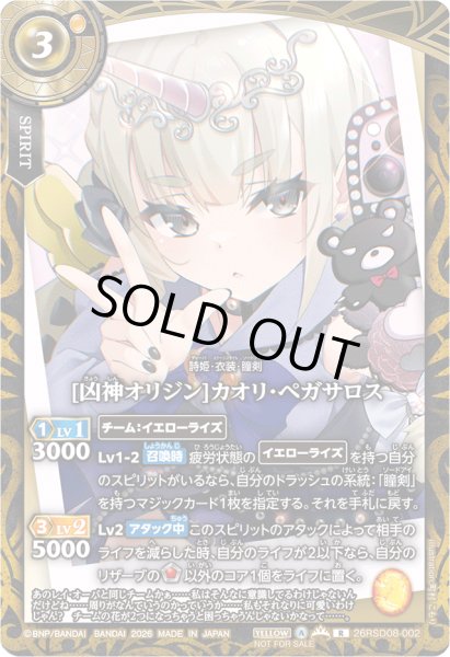 画像1: (2026/A)[凶神オリジン]カオリ・ペガサロス(R仕様/顔アップ/マスクなし/NOTFORSALE)【R】{26RSD08-002}《黄》 (1)