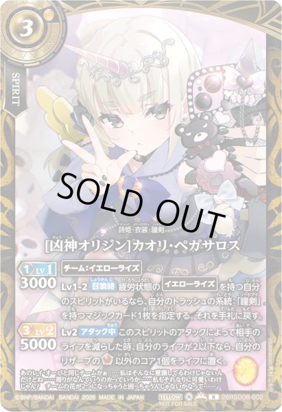 画像1: (2026/A)[凶神オリジン]カオリ・ペガサロス(ノーマル仕様/全身/マスクなし/NOTFORSALE)【R】{26RSD08-002}《黄》 (1)