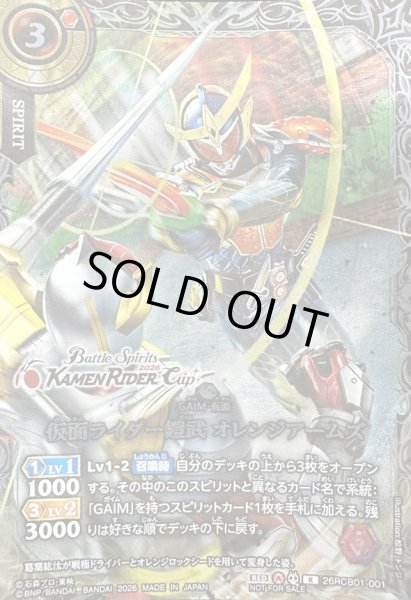 画像1: (2026/A)仮面ライダー鎧武オレンジアームズ(銀枠/KAMENRIDERCup/VSバロンイラスト)【R】{26RCB01-001}《赤》 (1)