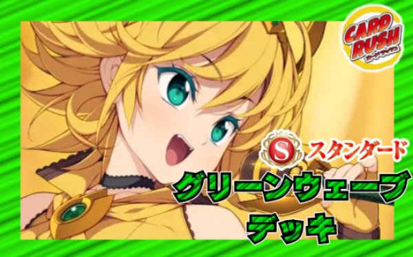 グリーンウェーブデッキ(40枚)【ver1.0】{-}《デッキ販売》