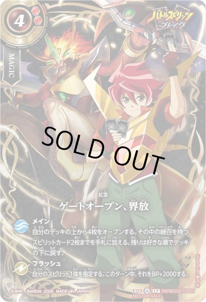 画像1: (2026/A)ゲートオープン、界放(ブレイヴ/馬神弾イラスト)【CP】{26RBS02-CP01}《赤》 (1)