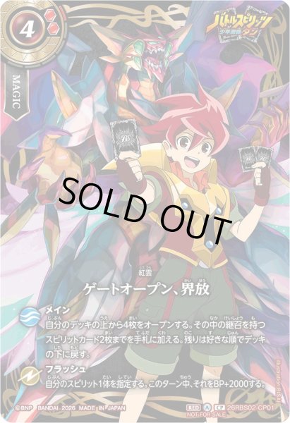 画像1: (2026/A)ゲートオープン、界放(少年激覇ダン/馬神弾イラスト)【CP】{26RBS02-CP01}《赤》 (1)