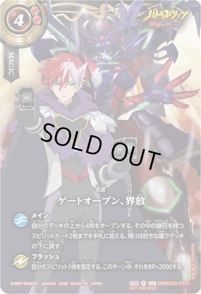 画像1: (2026/A)ゲートオープン、界放(赫盟のガレット/ガレット・レヴォイラスト)【CP】{26RBS02-CP01}《赤》 (1)