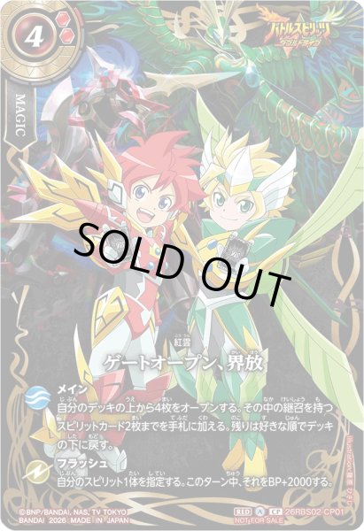 画像1: (2026/A)ゲートオープン、界放(ダブルドライブ/駿太＆ヨクイラスト)【CP】{26RBS02-CP01}《赤》 (1)