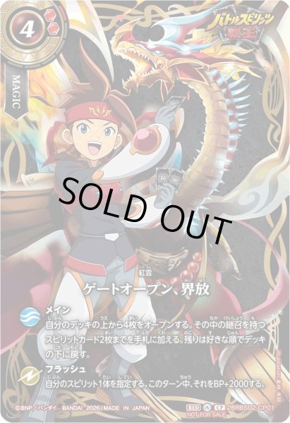 画像1: (2026/A)ゲートオープン、界放(覇王/陽昇ハジメイラスト)【CP】{26RBS02-CP01}《赤》 (1)