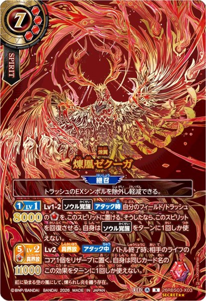 画像1: (2026/A)(SECRET/金箔押し)煉凰ゼクーガ【X-SEC☆☆】{26RBS03-X03}《赤》 (1)