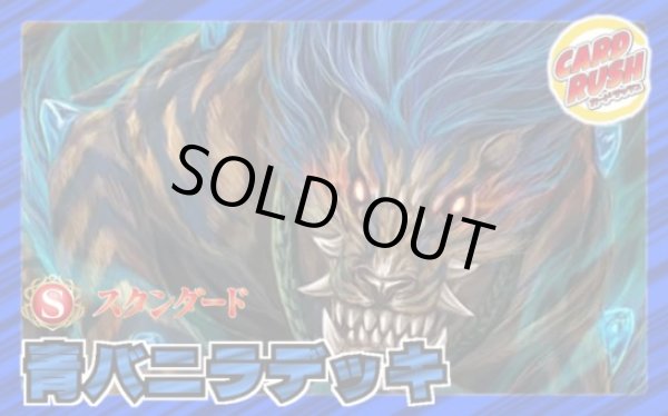 画像1: 青バニラデッキ(40枚)【ver1.0】{-}《デッキ販売》 (1)
