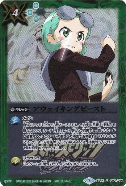 画像1: (2019/5)アウェイキングビースト(兵堂剣蔵イラスト/Blu-ray購入特典)【C】{BS44-090}《緑》 (1)