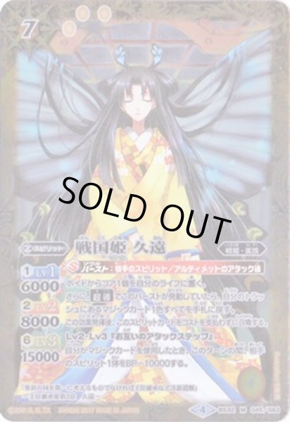 画像1: 〔状態B〕(2017/4)戦国姫久遠(BSC30収録)【M】{BS32-045}《黄》 (1)