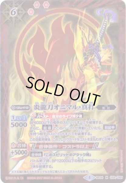 画像1: 〔状態B〕(2017/4)炎龍刀オニマル・真打(BSC30収録)【M】{BS34-058}《赤》 (1)