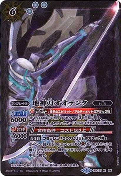 画像1: (2017/4)地神刀オオテンタ(イラスト違い/BSC30収録)【X-SEC】{BSC21-X04}《白》 (1)