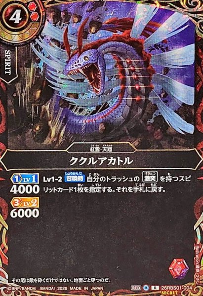 画像1: (2026/A)(SECRET)ククルアカトル【R-SEC】{26RBS01-004}《赤》 (1)