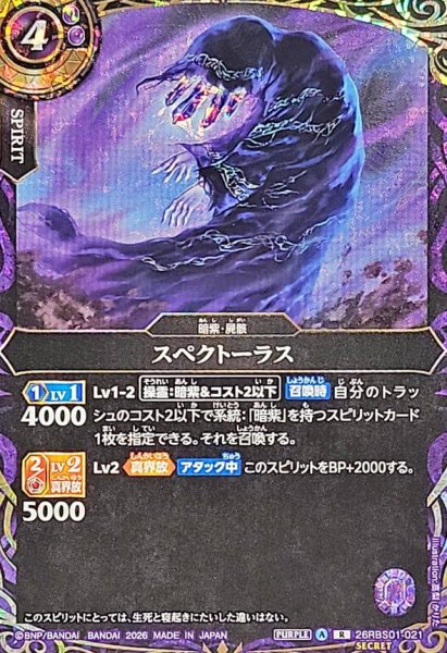 画像1: (2026/A)(SECRET)スペクトーラス【R-SEC】{26RBS01-021}《紫》 (1)