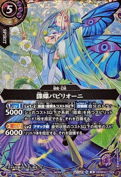 画像1: (2026/A)(SECRET)諜蝶パピリオーニ【M-SEC】{26RBS01-024}《紫》 (1)