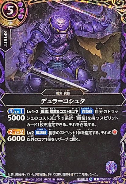 画像1: (2026/A)(SECRET)デュラ＝コシュタ【R-SEC】{26RBS01-025}《紫》 (1)