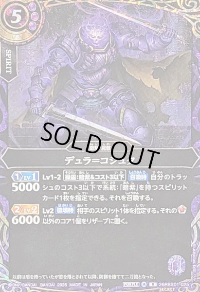 画像1: 〔状態B〕(2026/A)(SECRET)デュラ＝コシュタ【R-SEC】{26RBS01-025}《紫》 (1)