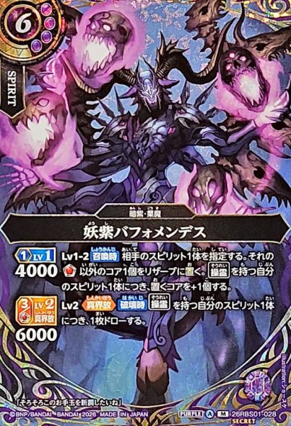 画像1: (2026/A)(SECRET)妖紫バフォメンデス【M-SEC】{26RBS01-028}《紫》 (1)