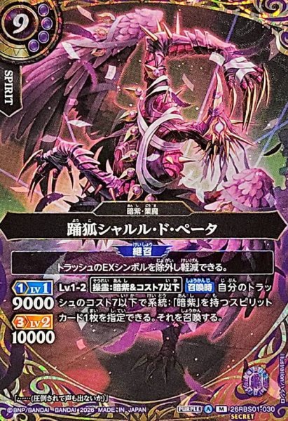 画像1: (2026/A)(SECRET)踊狐シャルル・ド・ペータ【M-SEC】{26RBS01-030}《紫》 (1)