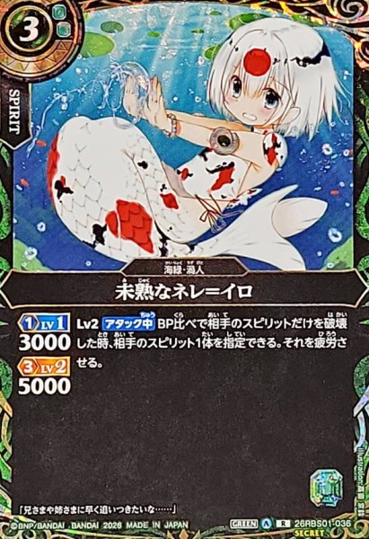 画像1: (2026/A)(SECRET)未熟なネレ＝イロ【R-SEC】{26RBS01-036}《緑》 (1)