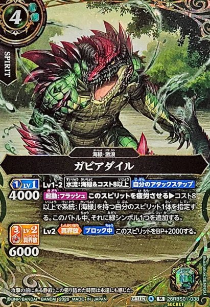 画像1: (2026/A)(SECRET)ガビアダイル【M-SEC】{26RBS01-038}《緑》 (1)