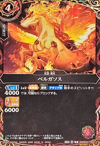 画像1: (2026/A)(SECRET)ペルガソス【R-SEC】{26RBS01-005}《赤》 (1)