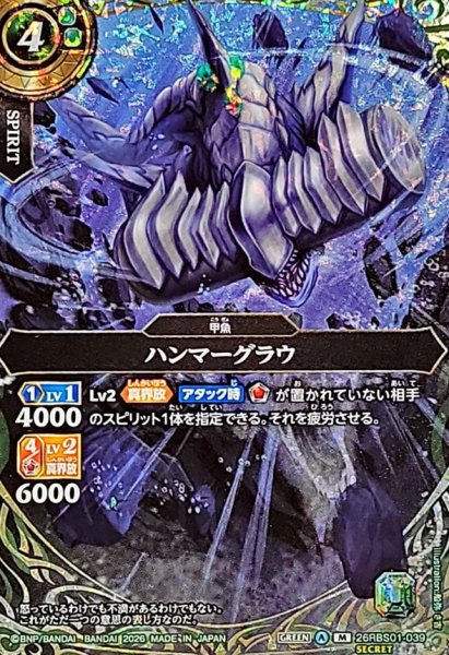 画像1: (2026/A)(SECRET)ハンマーグラウ【M-SEC】{26RBS01-039}《緑》 (1)