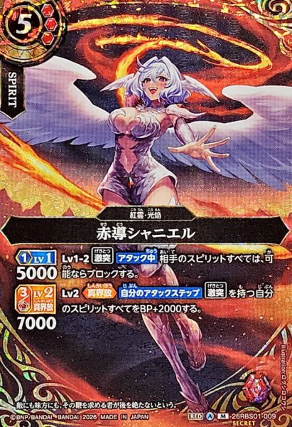 画像1: (2026/A)(SECRET)赤導シャニエル【M-SEC】{26RBS01-009}《赤》 (1)