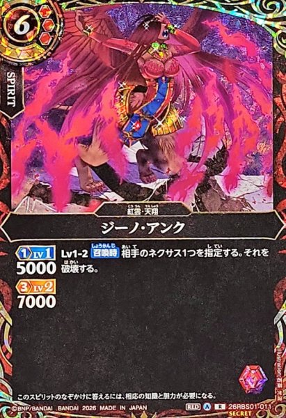 画像1: (2026/A)(SECRET)ジーノ・アンク【R-SEC】{26RBS01-011}《赤》 (1)
