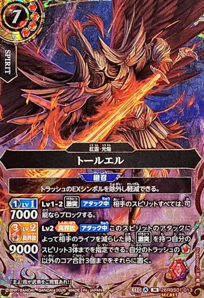 画像1: (2026/A)(SECRET)トールエル【M-SEC】{26RBS01-013}《赤》 (1)