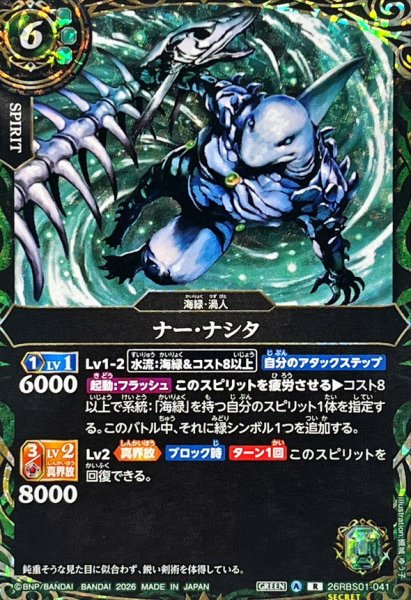 画像1: (2026/A)(SECRET)ナー・ナシタ【R-SEC】{26RBS01-041}《緑》 (1)