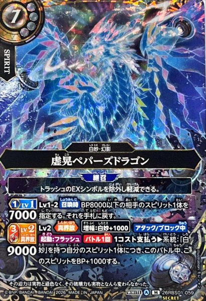 画像1: (2026/A)(SECRET)虚晃ペパーズドラゴン【M-SEC】{26RBS01-059}《白》 (1)