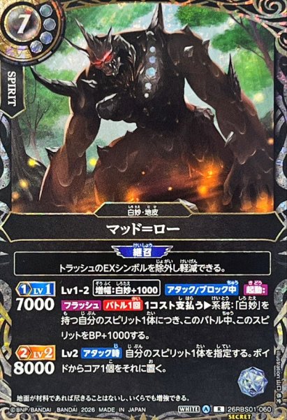 画像1: (2026/A)(SECRET)マッド＝ロー【R-SEC】{26RBS01-060}《白》 (1)