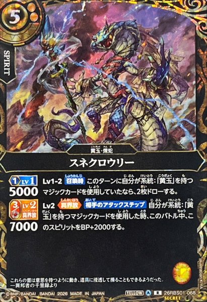 画像1: (2026/A)(SECRET)スネクロウリー【R-SEC】{26RBS01-068}《黄》 (1)