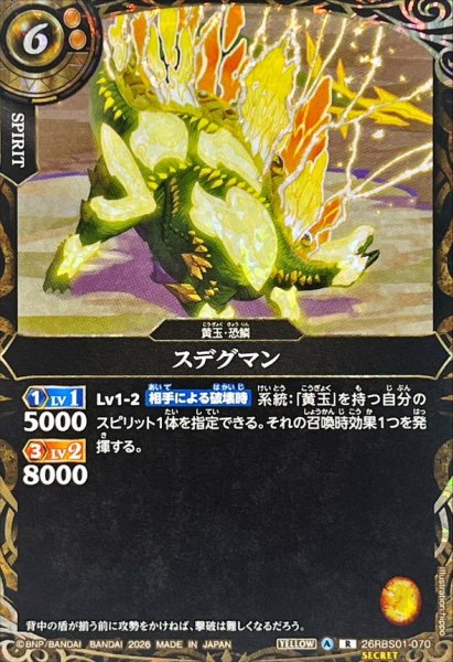画像1: (2026/A)(SECRET)スデグマン【R-SEC】{26RBS01-070}《黄》 (1)