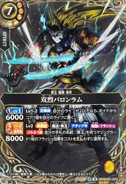 画像1: (2026/A)(SECRET)双烈バロンラム【M-SEC】{26RBS01-073}《黄》 (1)