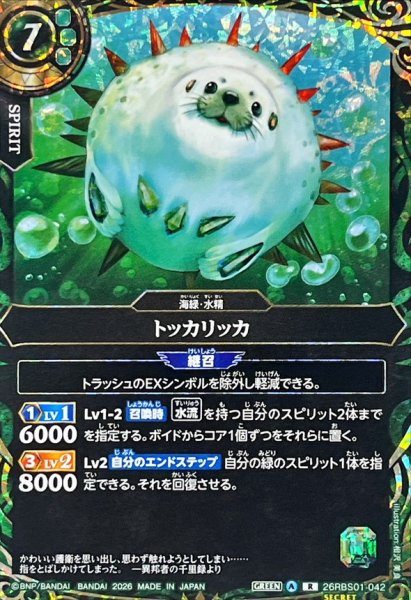 画像1: (2026/A)(SECRET)トッカリッカ【R-SEC】{26RBS01-042}《緑》 (1)