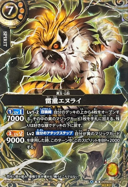 画像1: (2026/A)(SECRET)雷重エヌライ【M-SEC】{26RBS01-074}《黄》 (1)