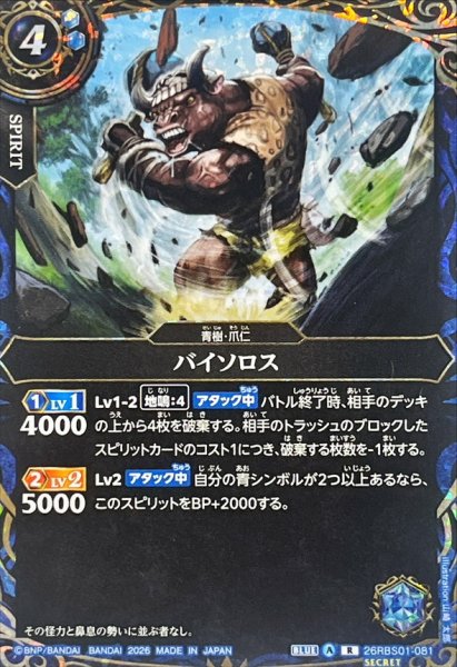 画像1: (2026/A)(SECRET)バイソロス【R-SEC】{26RBS01-081}《青》 (1)