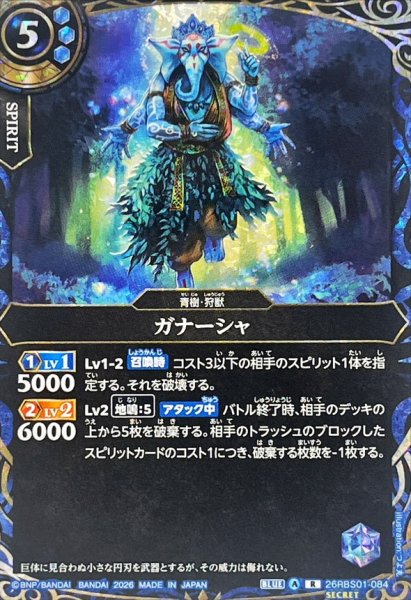 画像1: (2026/A)(SECRET)ガナーシャ【R-SEC】{26RBS01-084}《青》 (1)