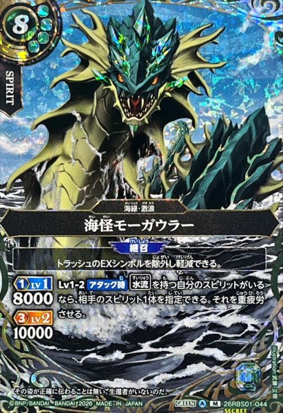 画像1: (2026/A)(SECRET)海怪モーガウラー【M-SEC】{26RBS01-044}《緑》 (1)