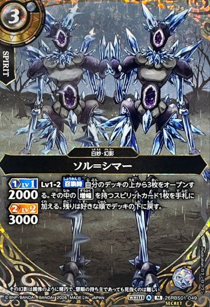 画像1: (2026/A)(SECRET)ソル＝シマー【M-SEC】{26RBS01-049}《白》 (1)