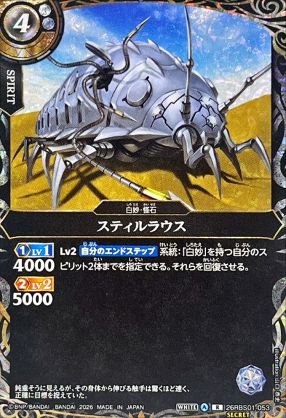 画像1: (2026/A)(SECRET)スティルラウス【R-SEC】{26RBS01-053}《白》 (1)