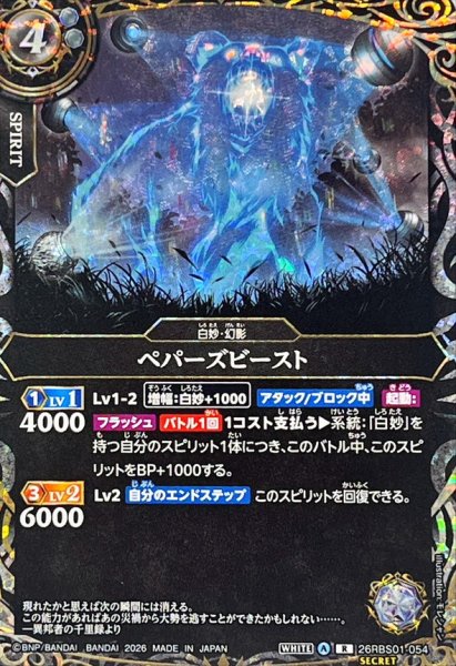 画像1: (2026/A)(SECRET)ペパーズビースト【R-SEC】{26RBS01-054}《白》 (1)