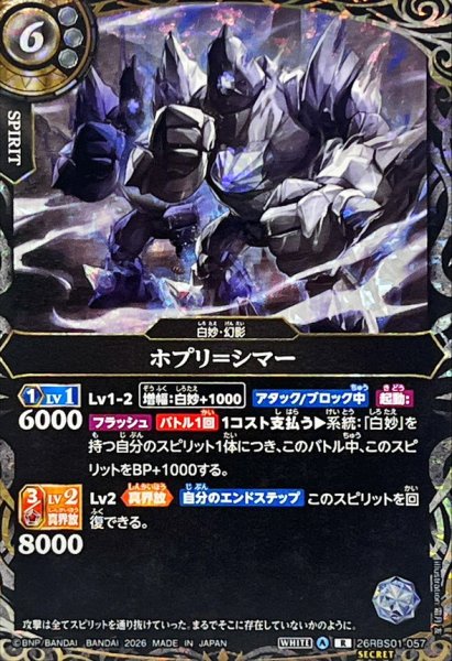 画像1: (2026/A)(SECRET)ポプリ＝シマー【R-SEC】{26RBS01-057}《白》 (1)