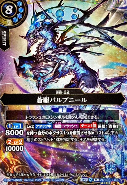 画像1: (2026/A)(SECRET)蒼駆バルプニール【M-SEC】{26RBS01-090}《青》 (1)